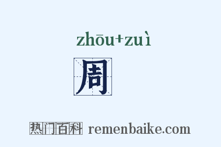 周晬是什么意思的图片